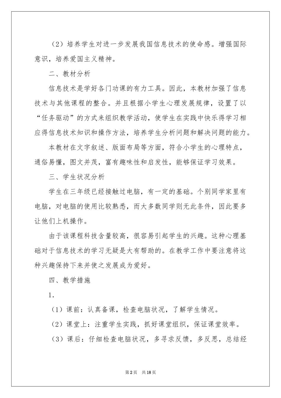 实用的学期教学参考计划汇总六篇_第2页