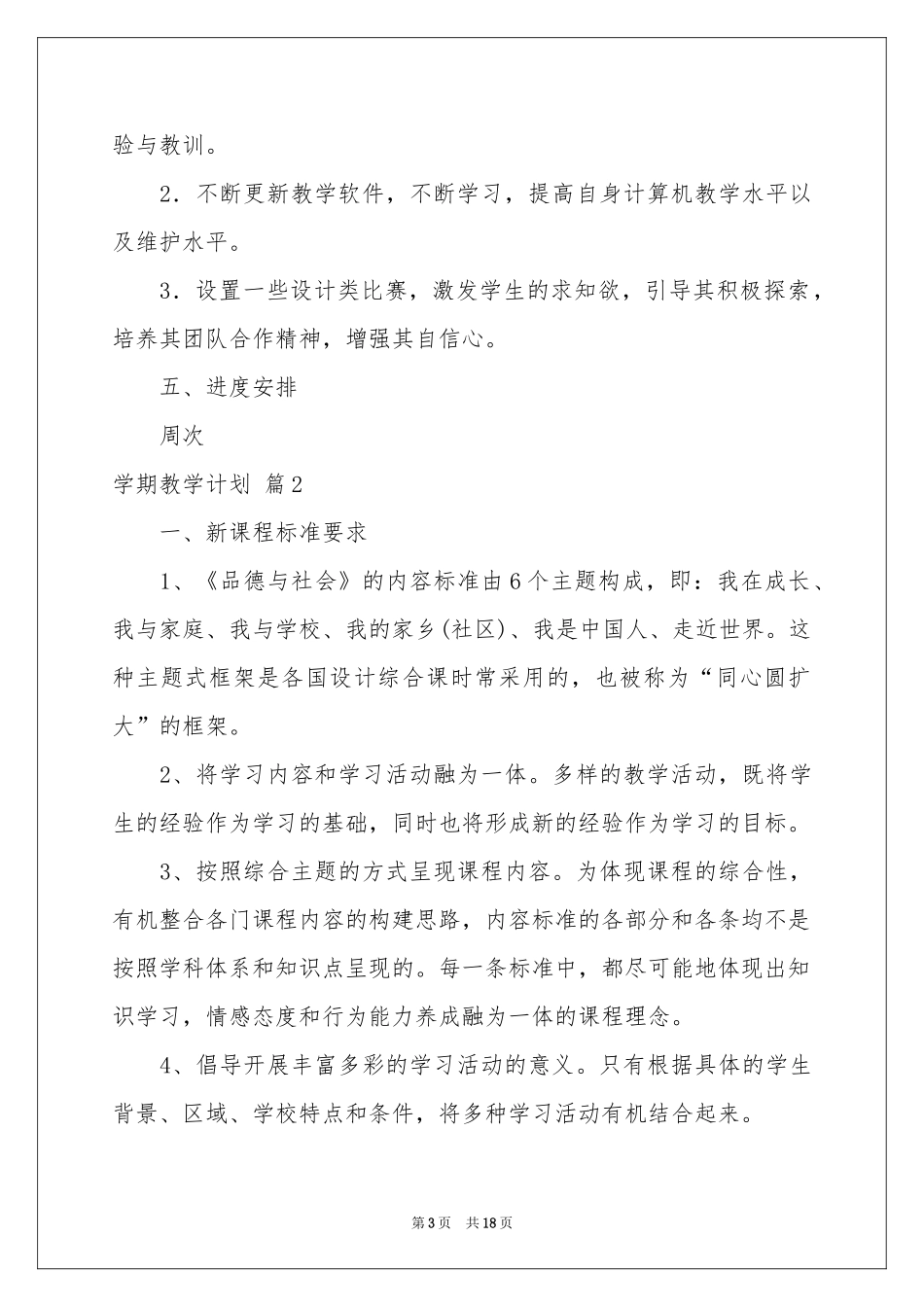 实用的学期教学参考计划汇总六篇_第3页
