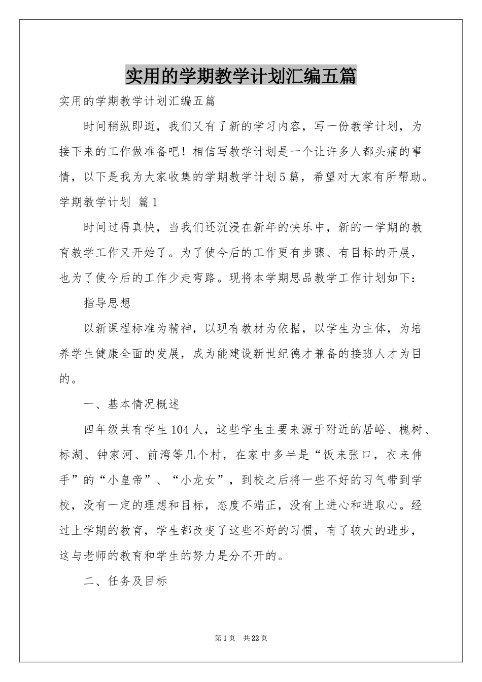 实用的学期教学参考计划汇编五篇_第1页