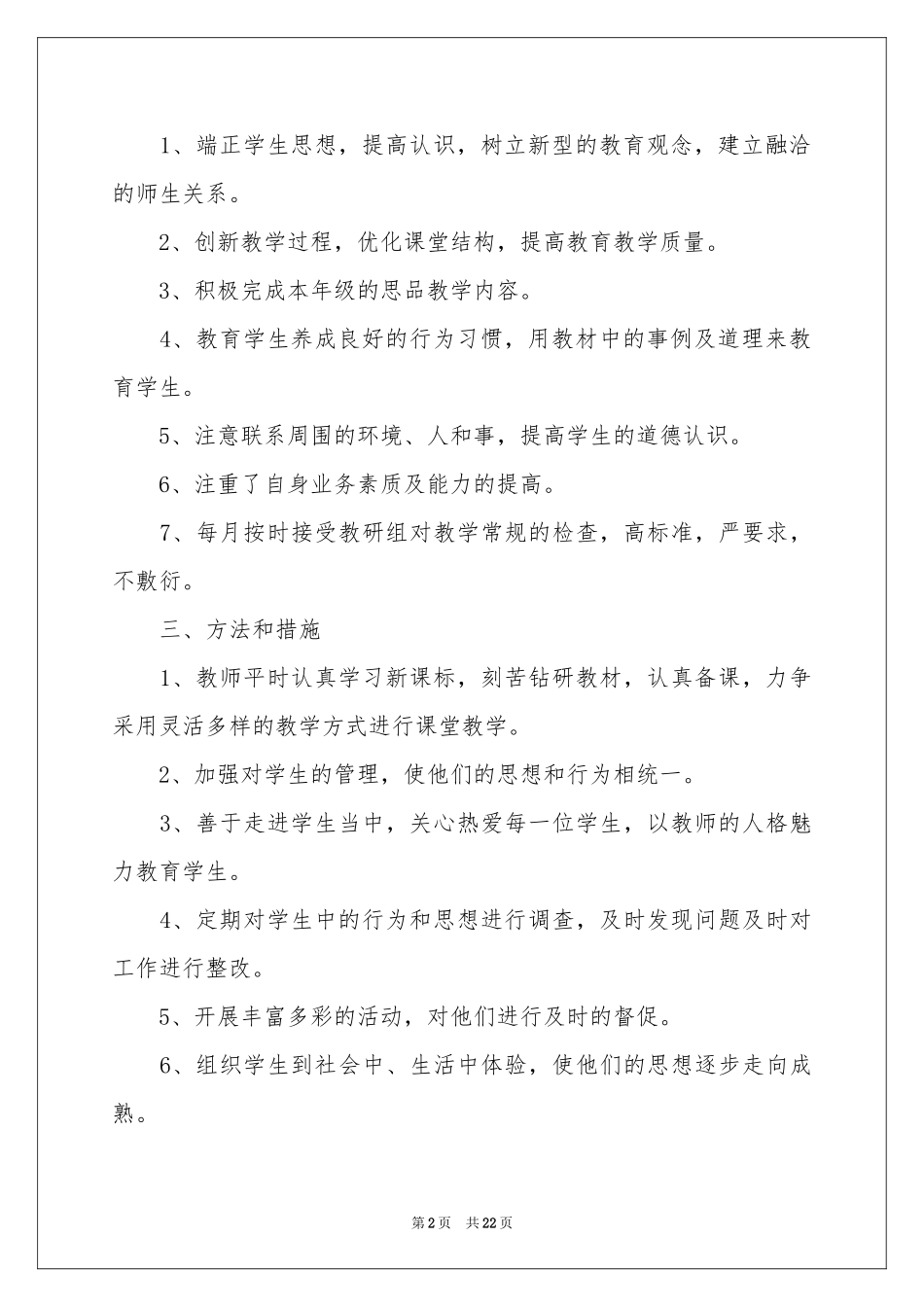 实用的学期教学参考计划汇编五篇_第2页