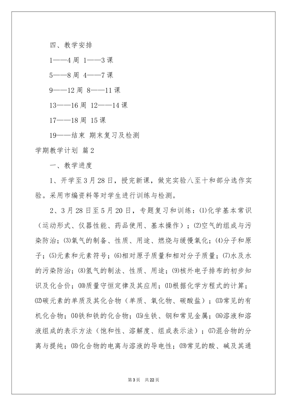 实用的学期教学参考计划汇编五篇_第3页