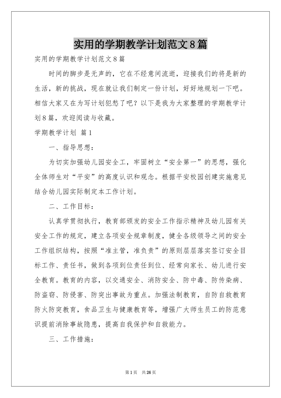 实用的学期教学参考计划范本8篇_第1页