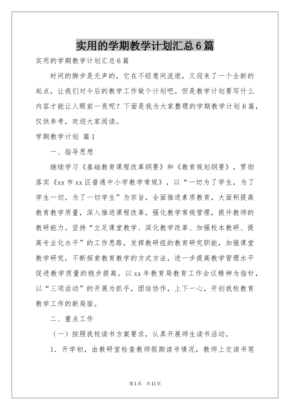 实用的学期教学参考计划汇总6篇_第1页