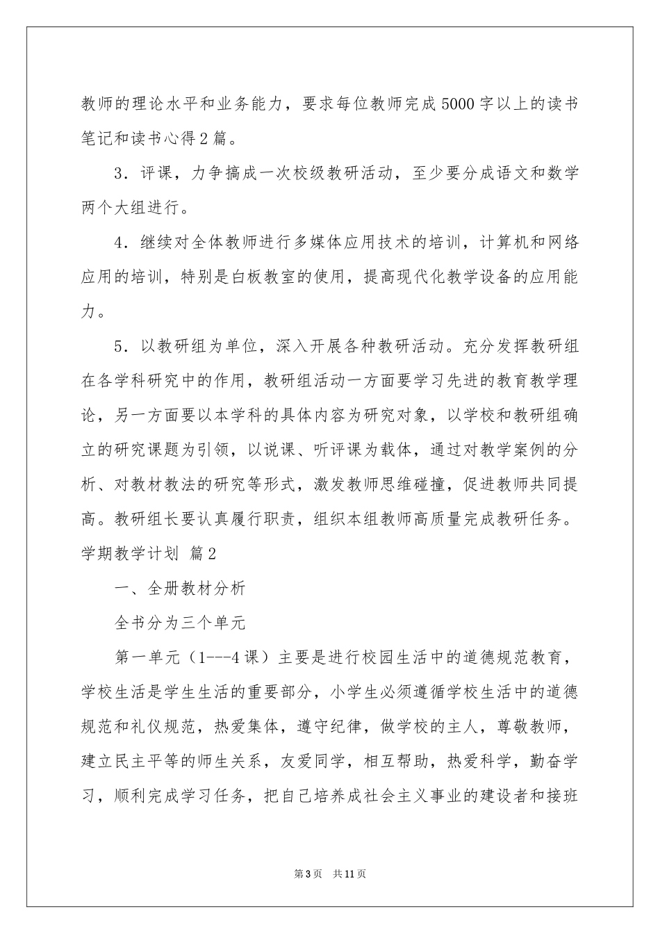 实用的学期教学参考计划汇总6篇_第3页