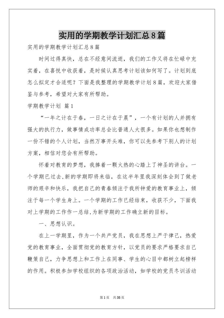实用的学期教学参考计划汇总8篇_第1页