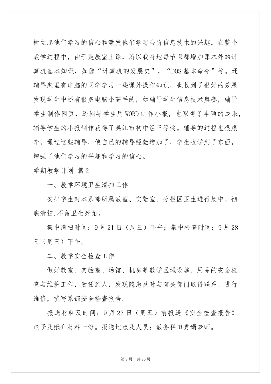 实用的学期教学参考计划汇总8篇_第3页