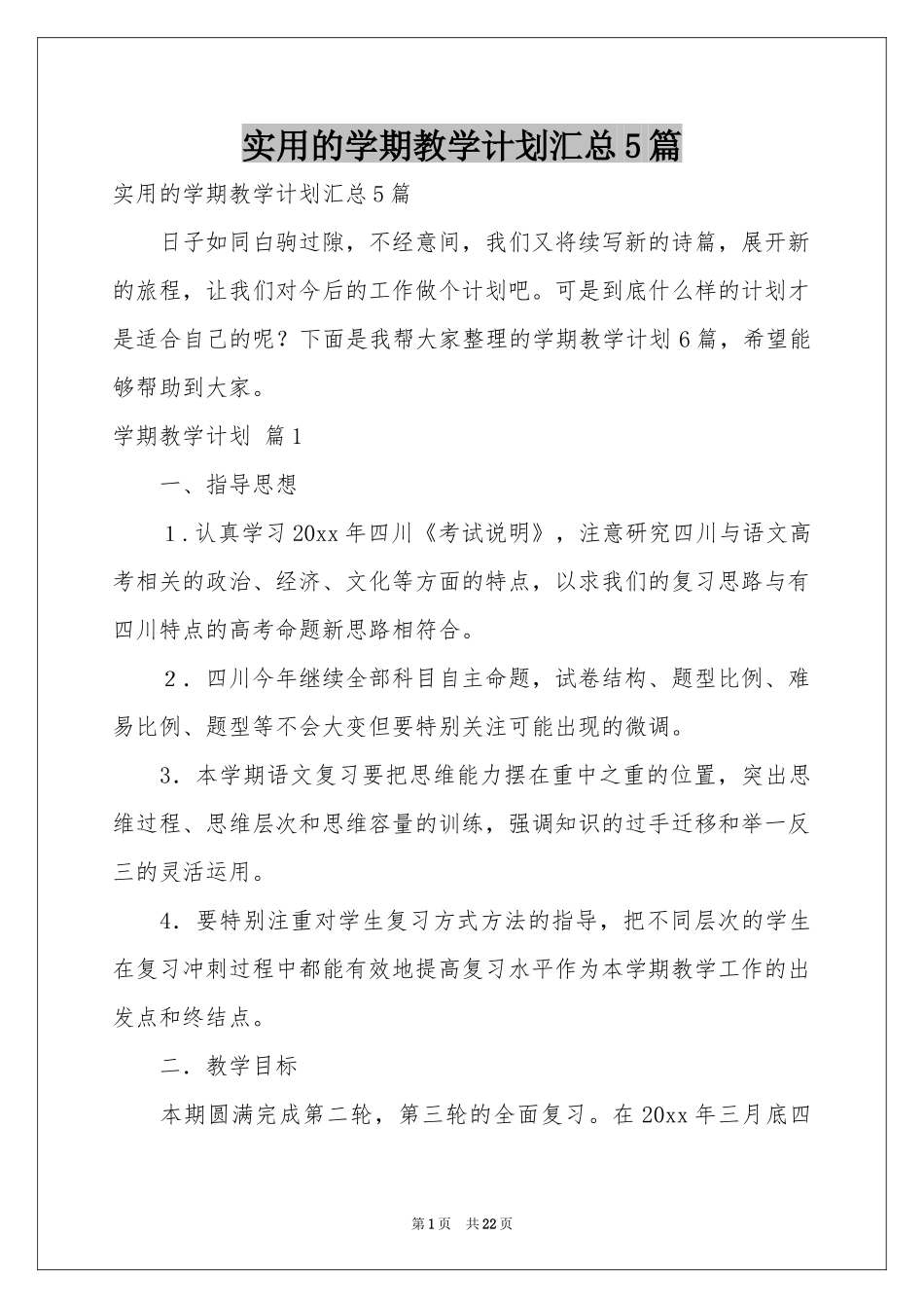 实用的学期教学参考计划汇总5篇_第1页