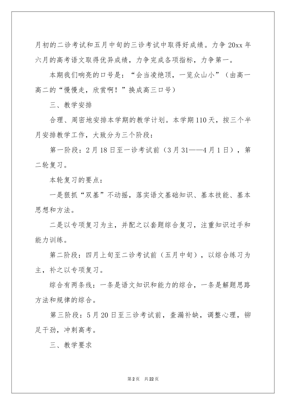 实用的学期教学参考计划汇总5篇_第2页