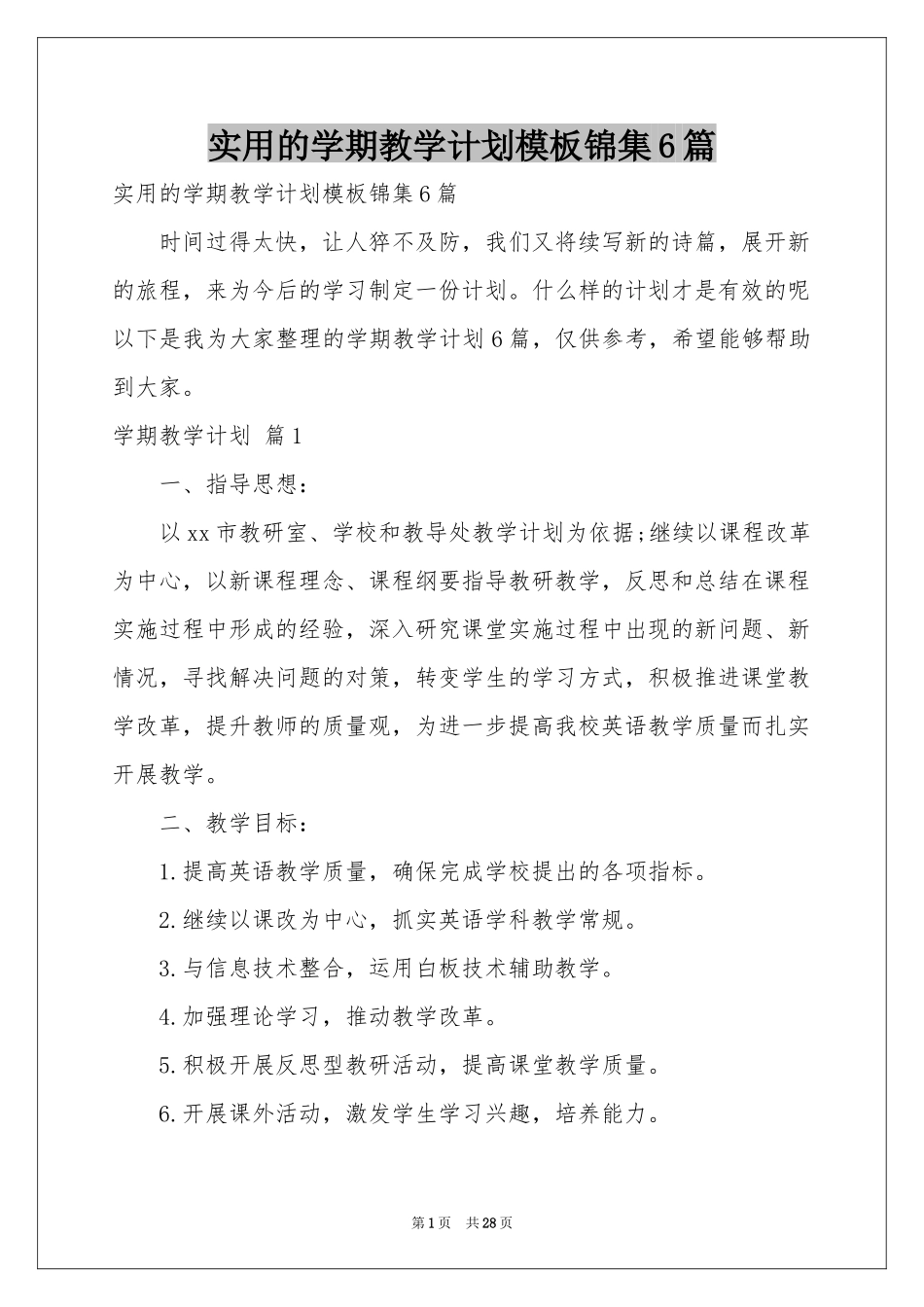实用的学期教学参考计划模板锦集6篇_第1页