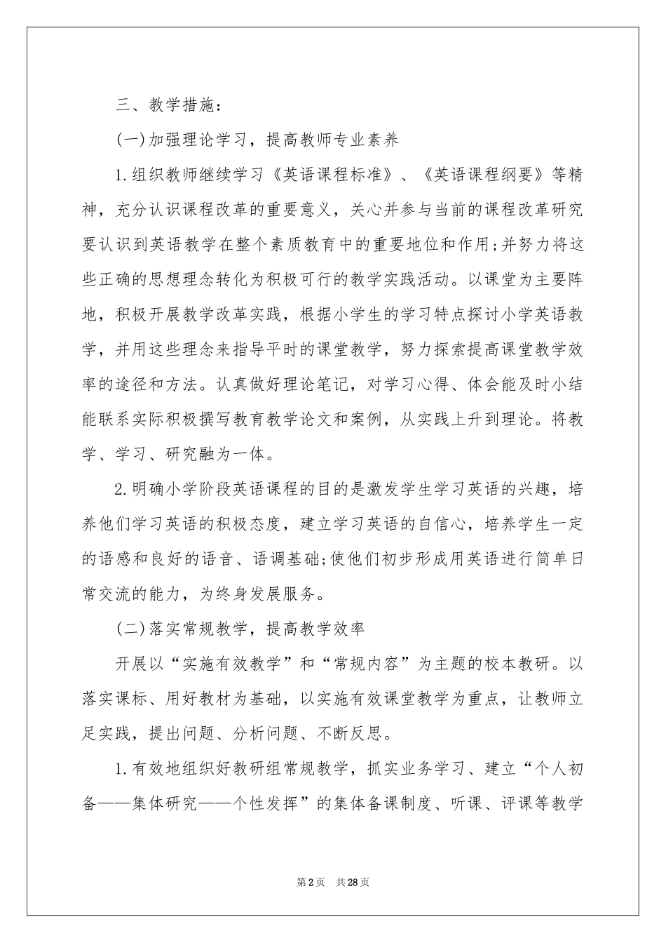 实用的学期教学参考计划模板锦集6篇_第2页