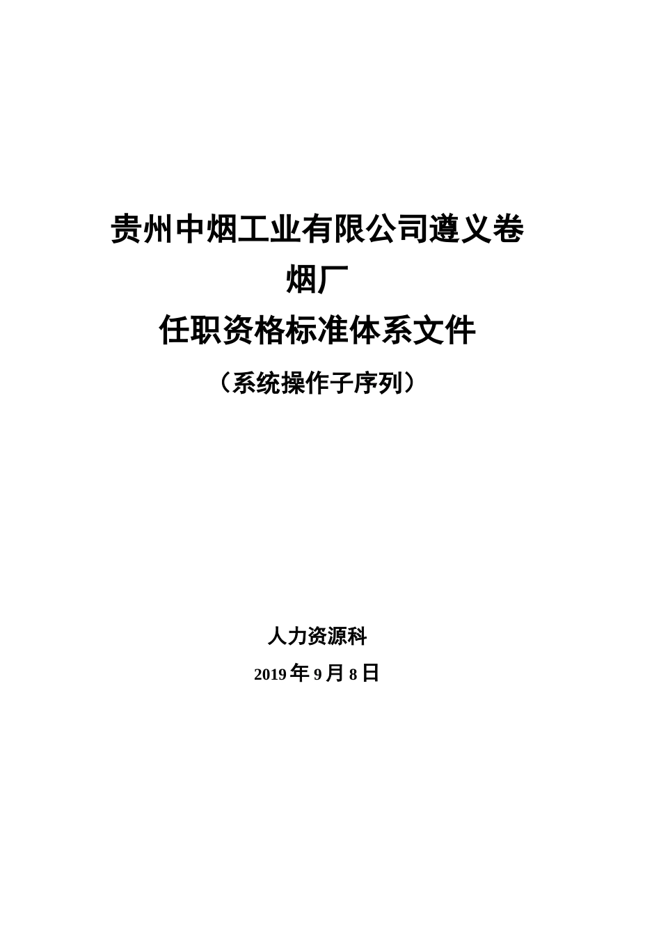 系统操作序列任职资格标准体系_第1页