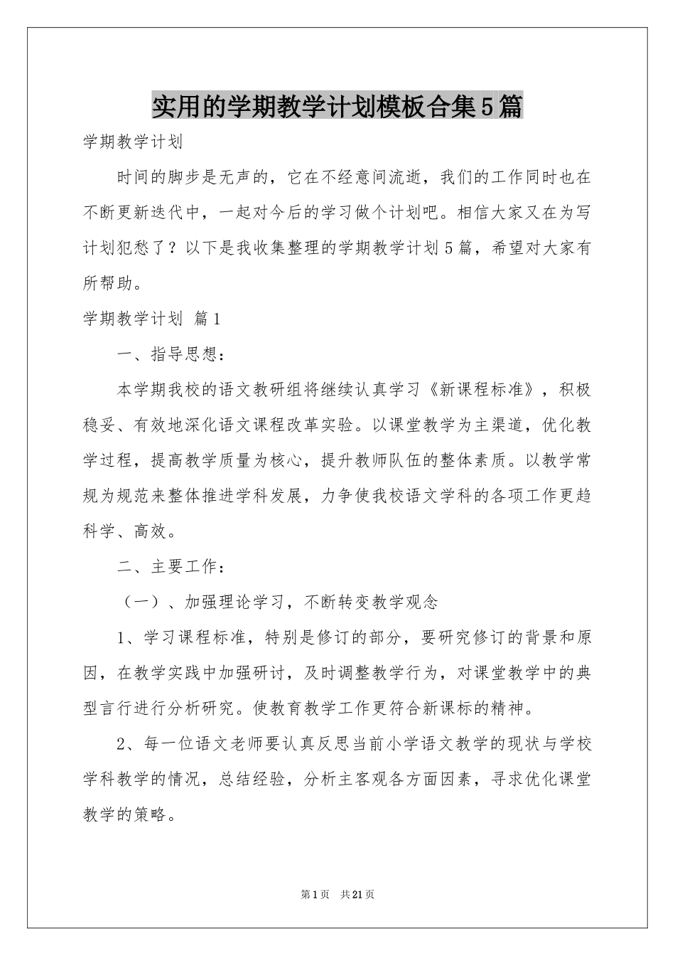 实用的学期教学参考计划模板合集5篇_第1页