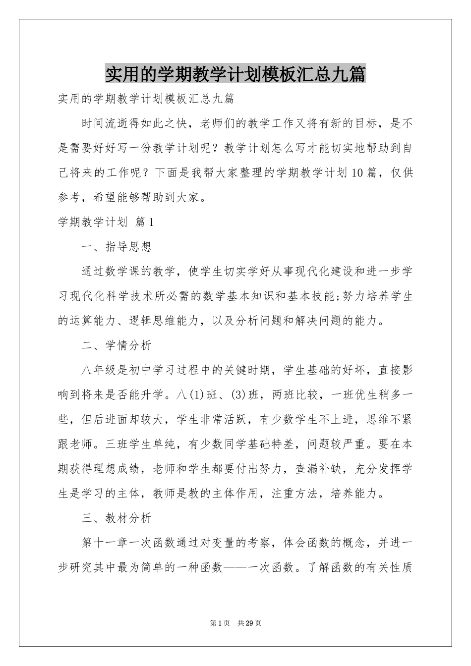 实用的学期教学参考计划模板汇总九篇_第1页