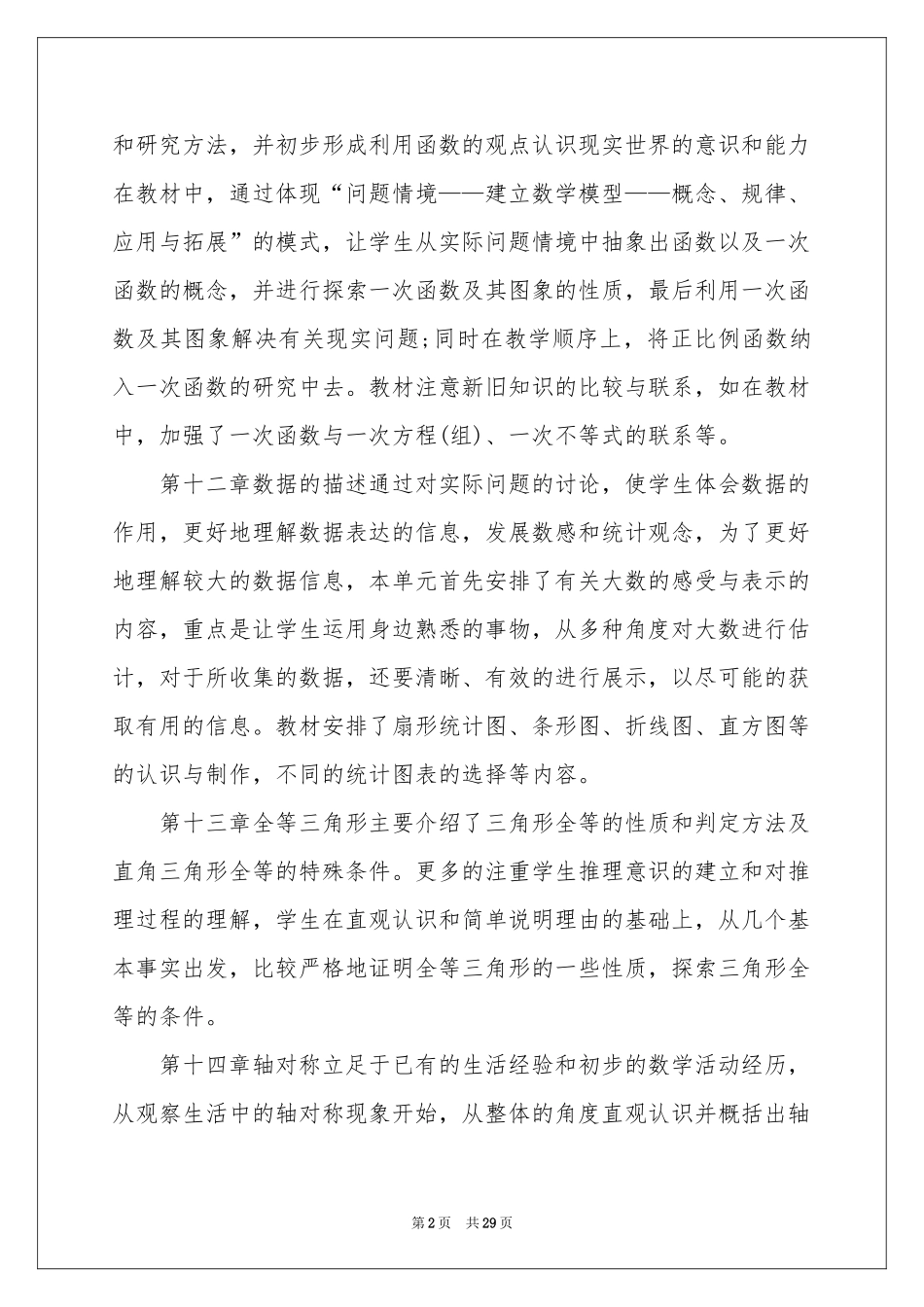 实用的学期教学参考计划模板汇总九篇_第2页