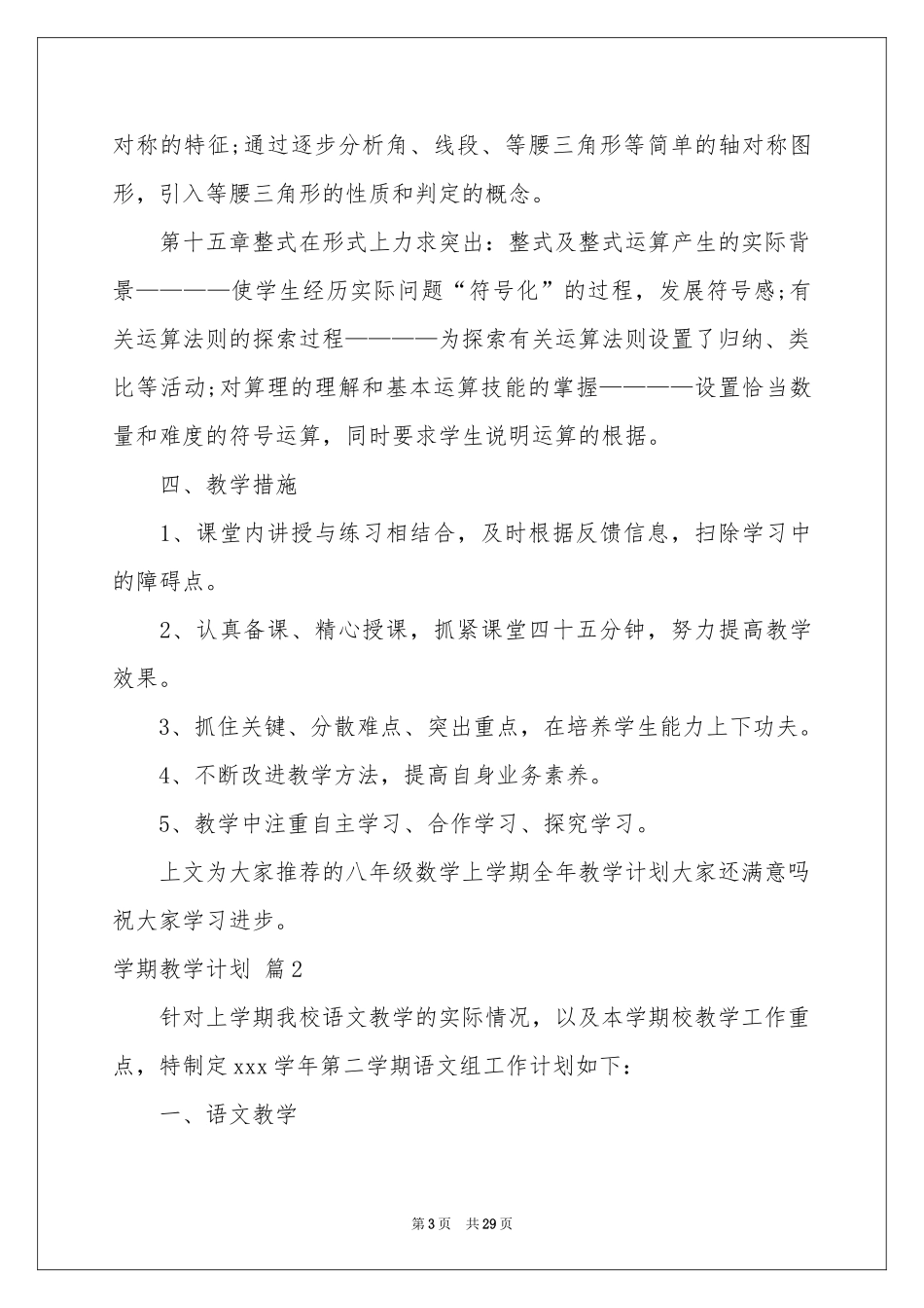 实用的学期教学参考计划模板汇总九篇_第3页