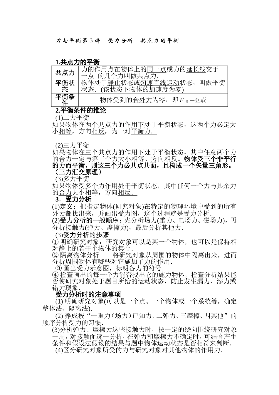 共点力的平衡讲稿_第1页