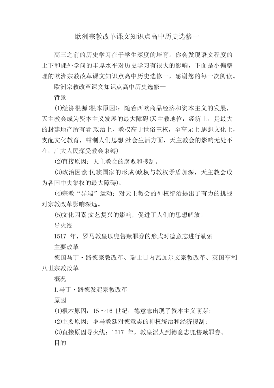 欧洲宗教改革课文知识点高中历史选修一 _第1页