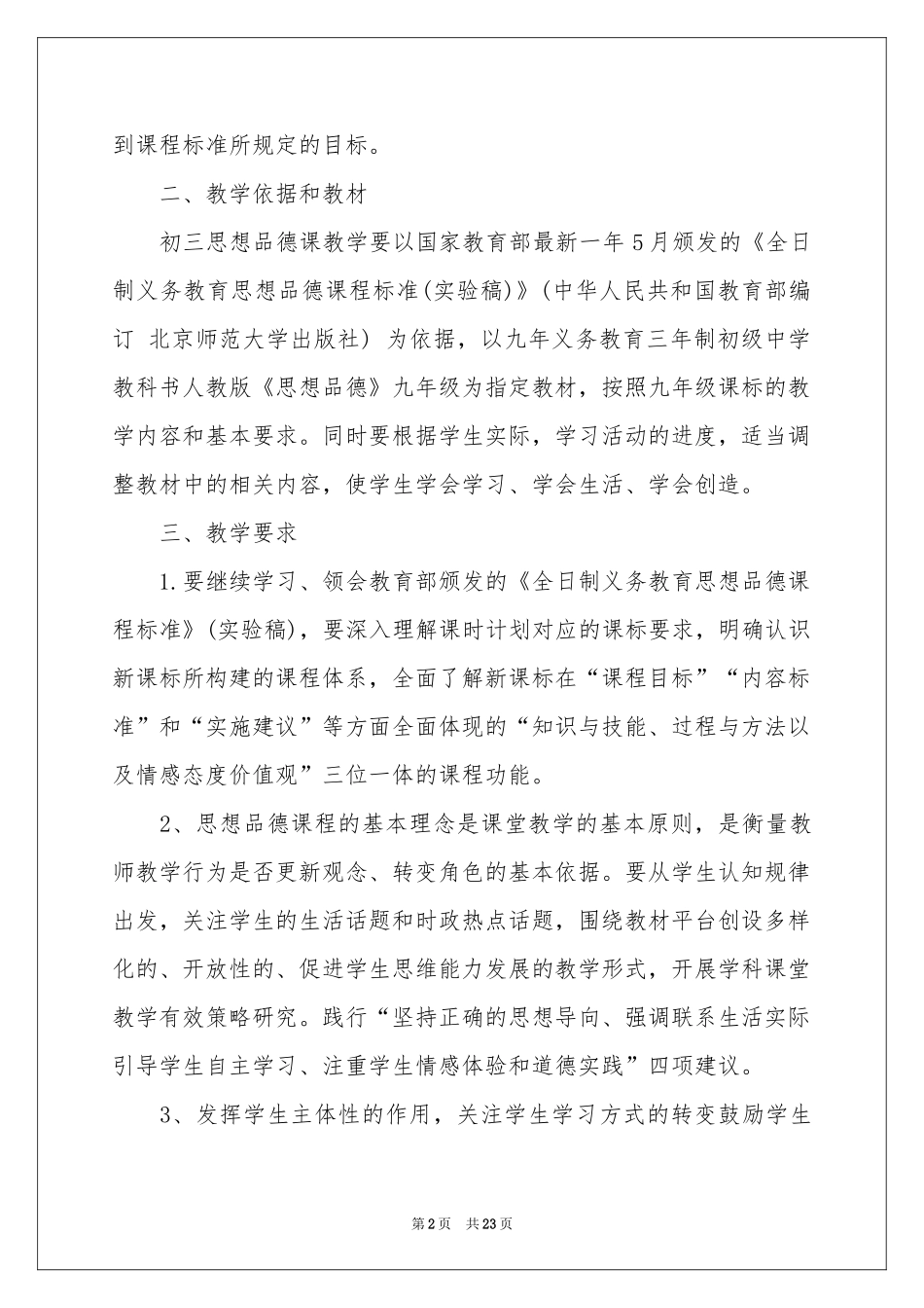 实用的学期教学参考计划合集7篇_第2页