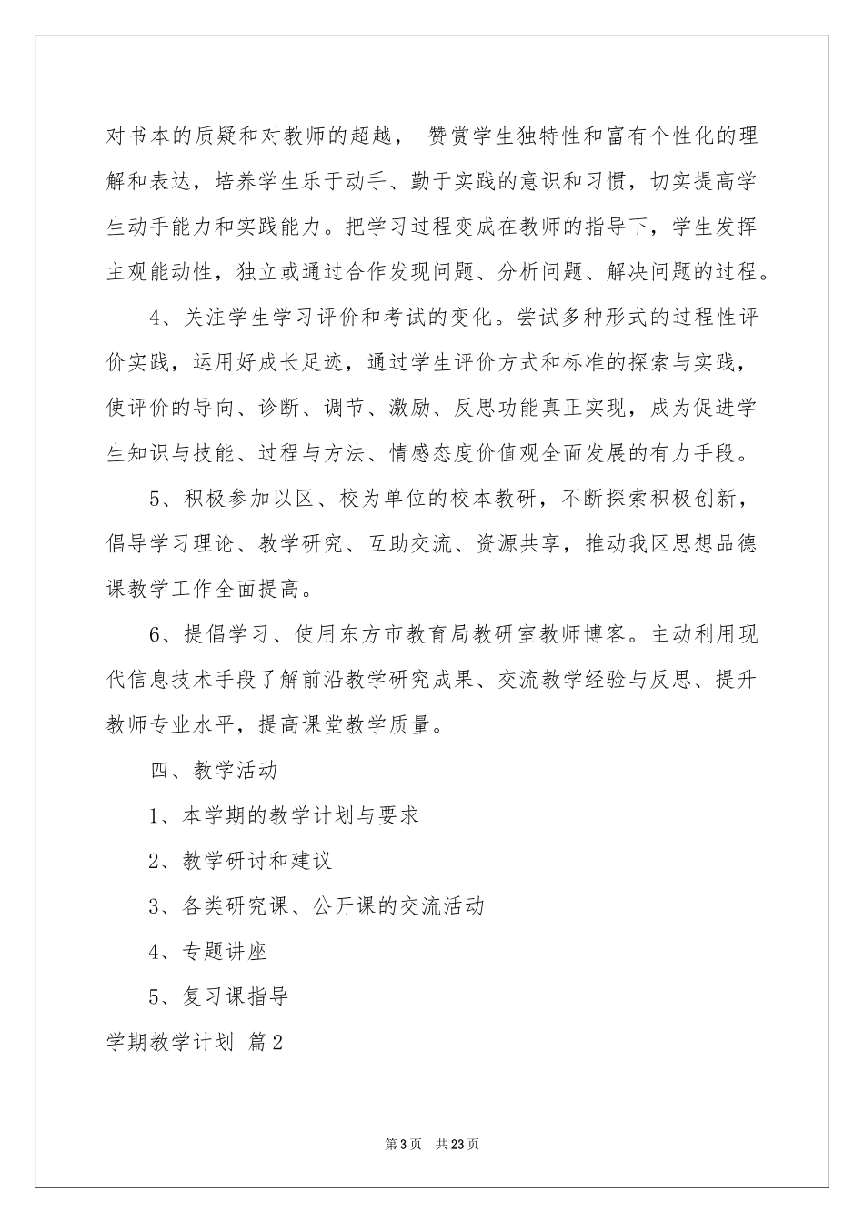 实用的学期教学参考计划合集7篇_第3页