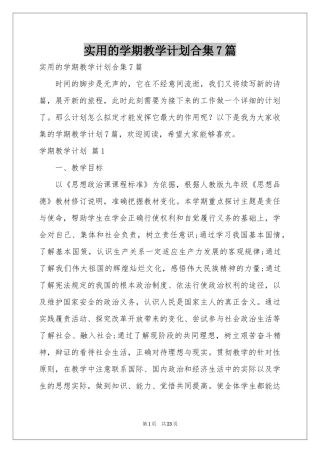 实用的学期教学参考计划合集7篇