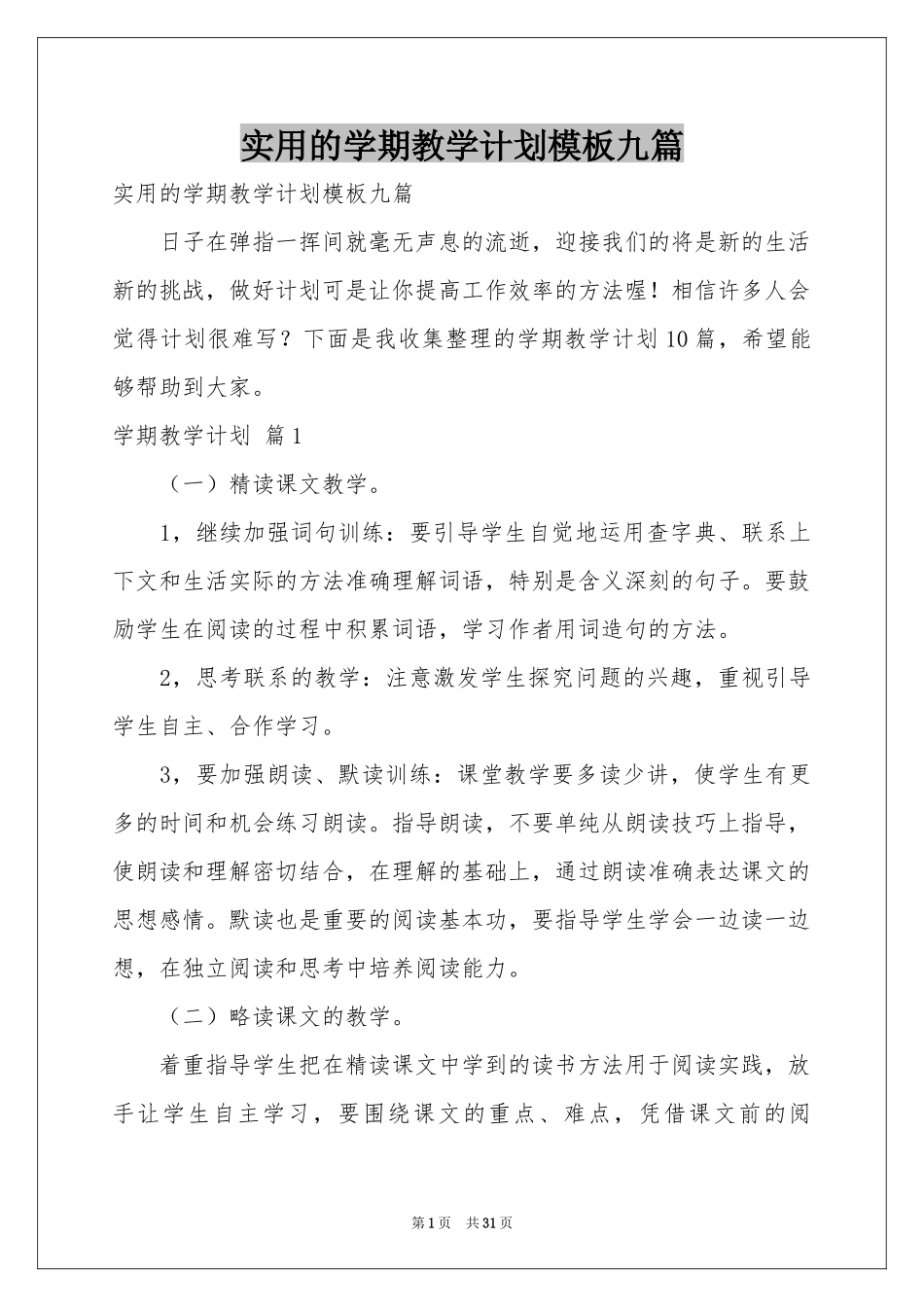 实用的学期教学参考计划模板九篇_第1页