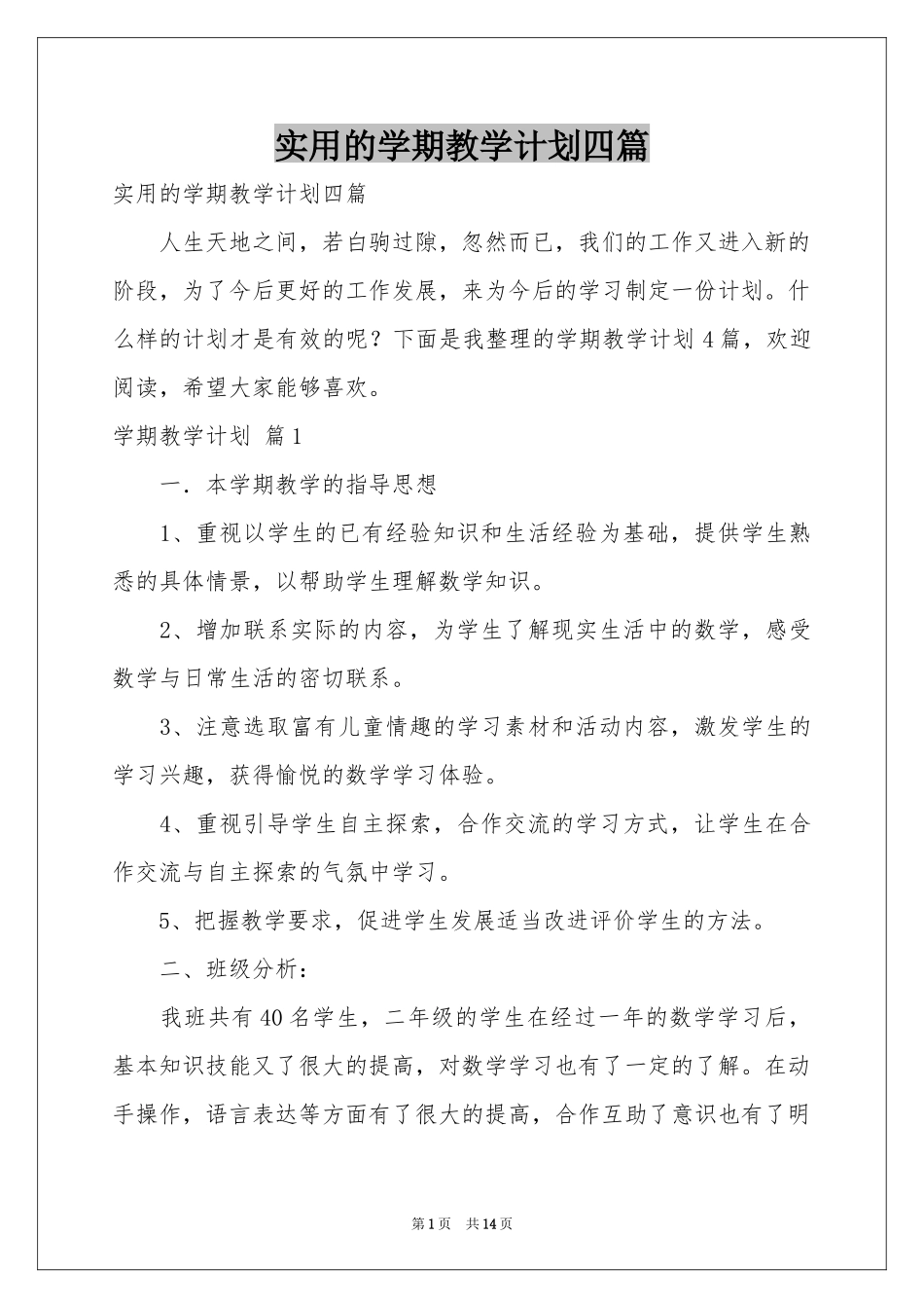 实用的学期教学参考计划四篇_第1页