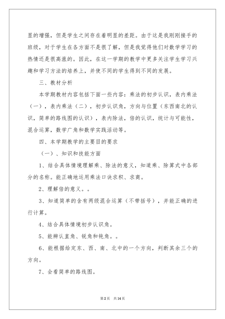 实用的学期教学参考计划四篇_第2页