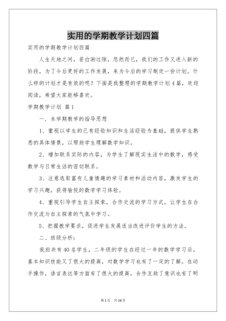实用的学期教学参考计划四篇