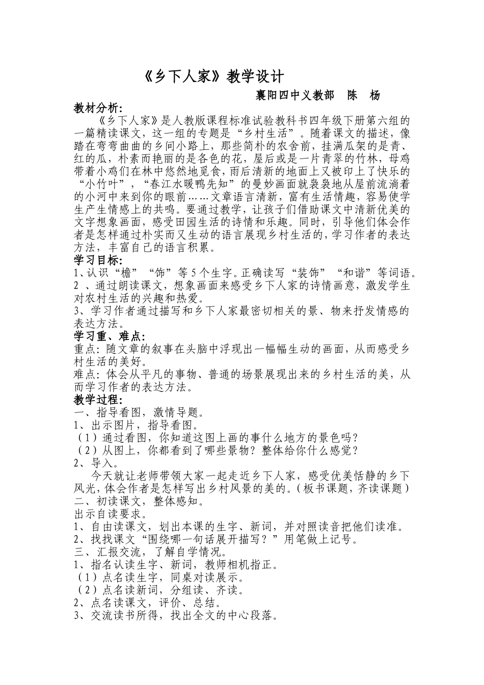 四中义教部陈杨《乡下人家》教学设计_第1页