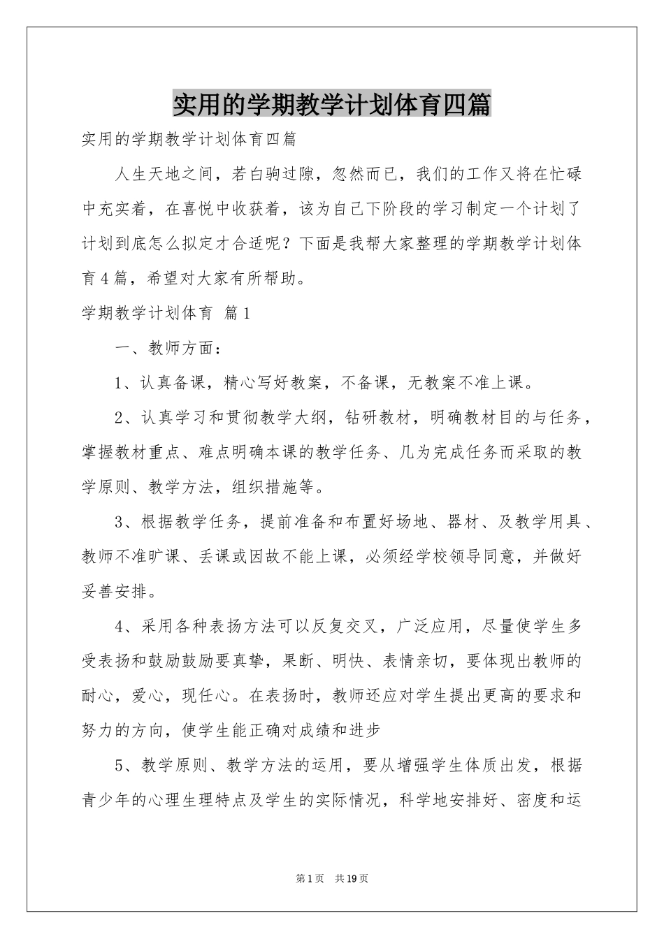 实用的学期教学参考计划体育四篇_第1页