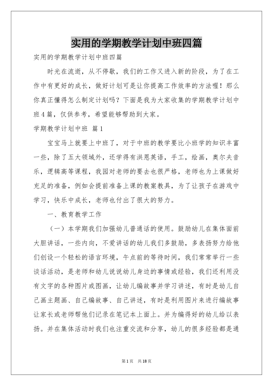 实用的学期教学参考计划中班四篇_第1页