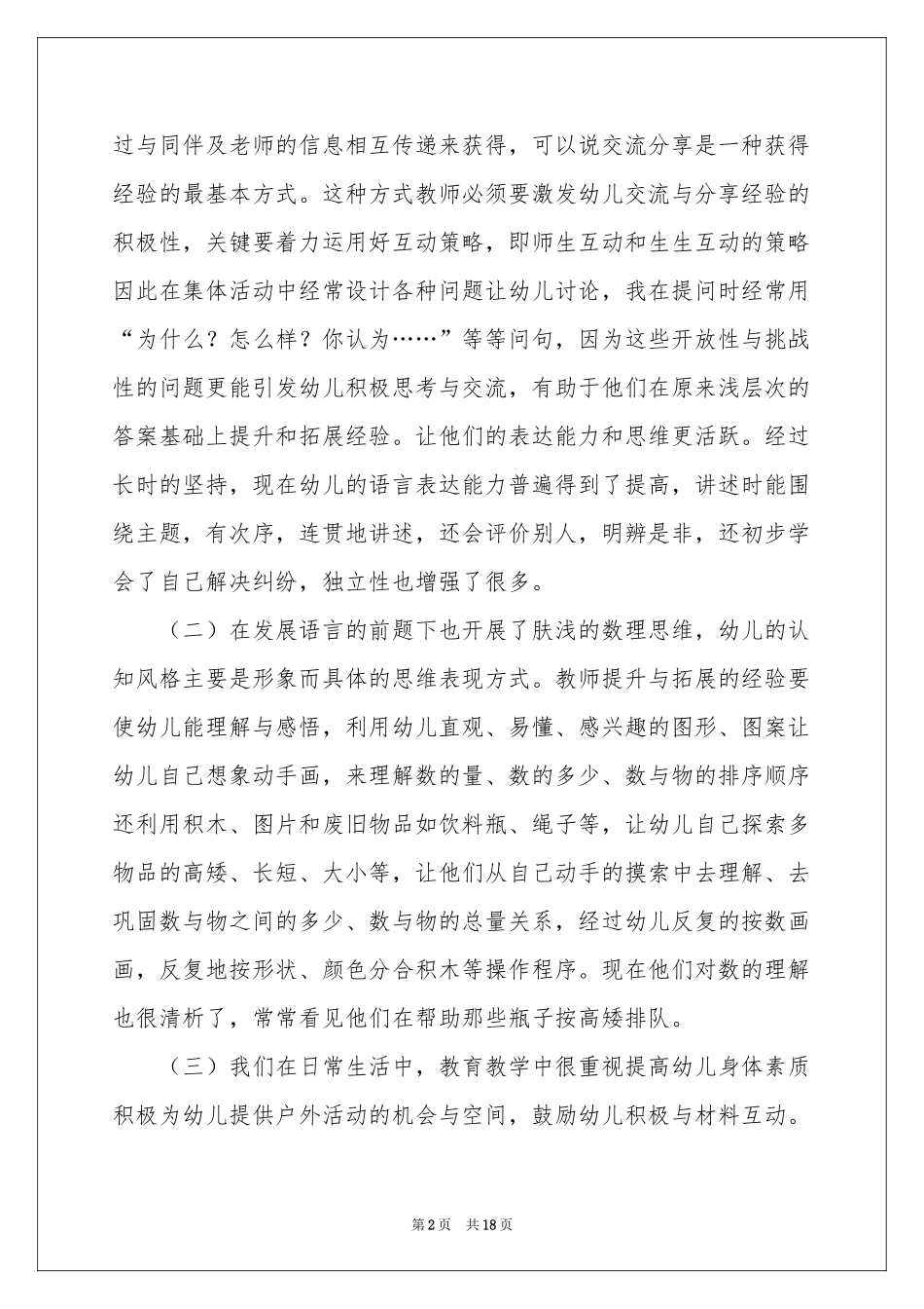 实用的学期教学参考计划中班四篇_第2页