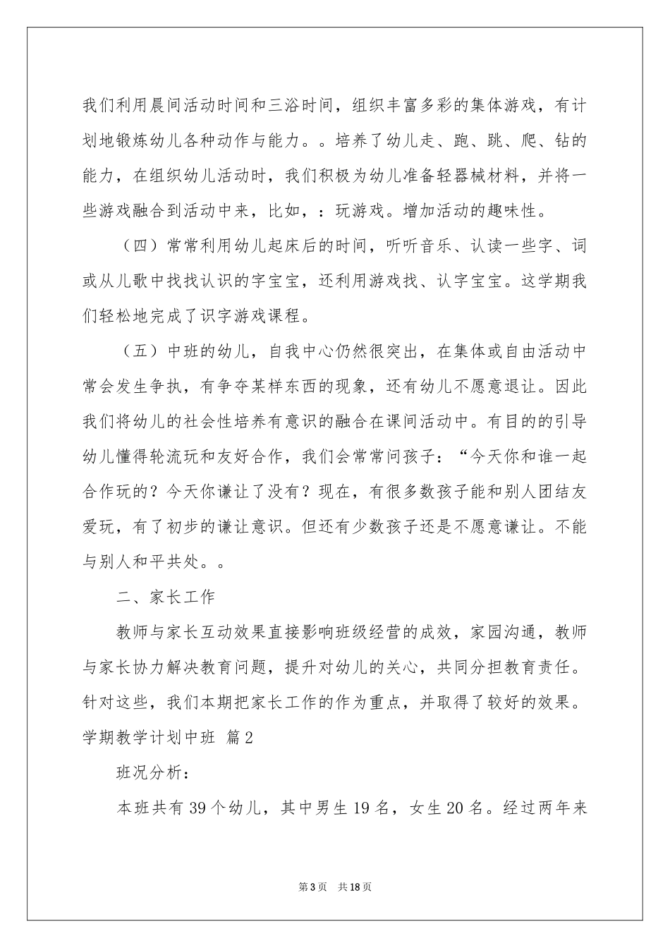 实用的学期教学参考计划中班四篇_第3页