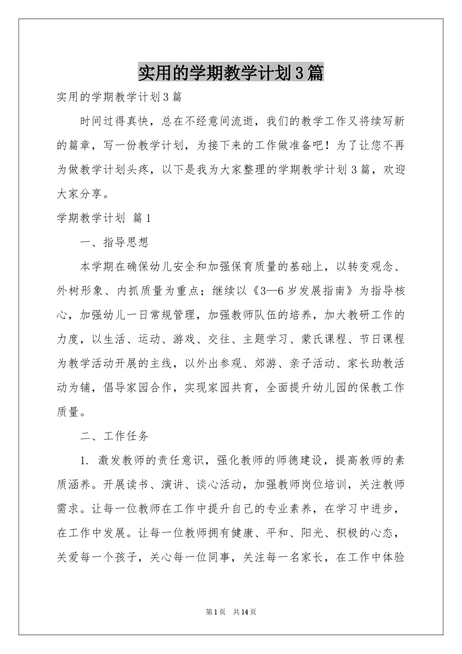 实用的学期教学参考计划3篇_第1页