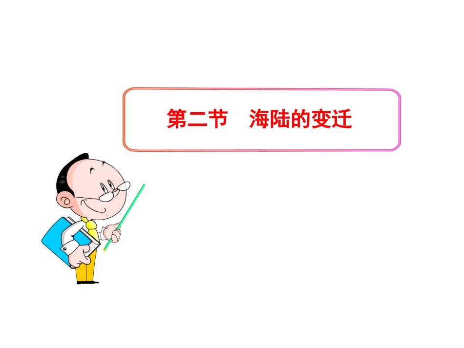 初中地理PPT教学课件：第2章陆地和海洋第2节海陆的变迁（人教版七年级上）_第1页