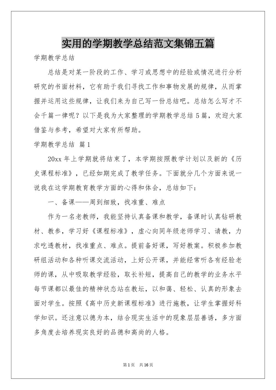 实用的学期教学参考总结范本集锦五篇_第1页