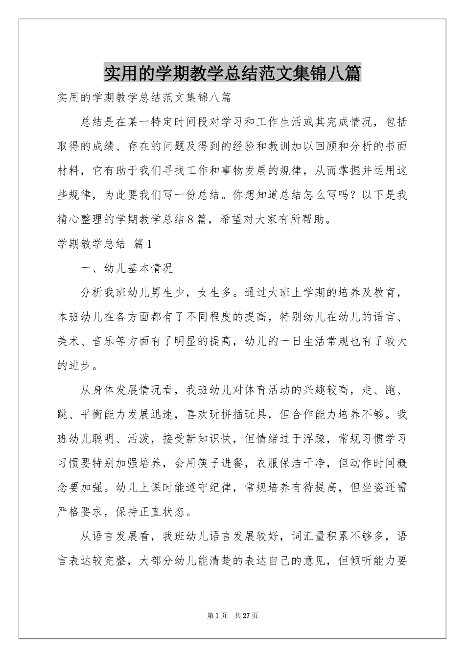 实用的学期教学参考总结范本集锦八篇_第1页