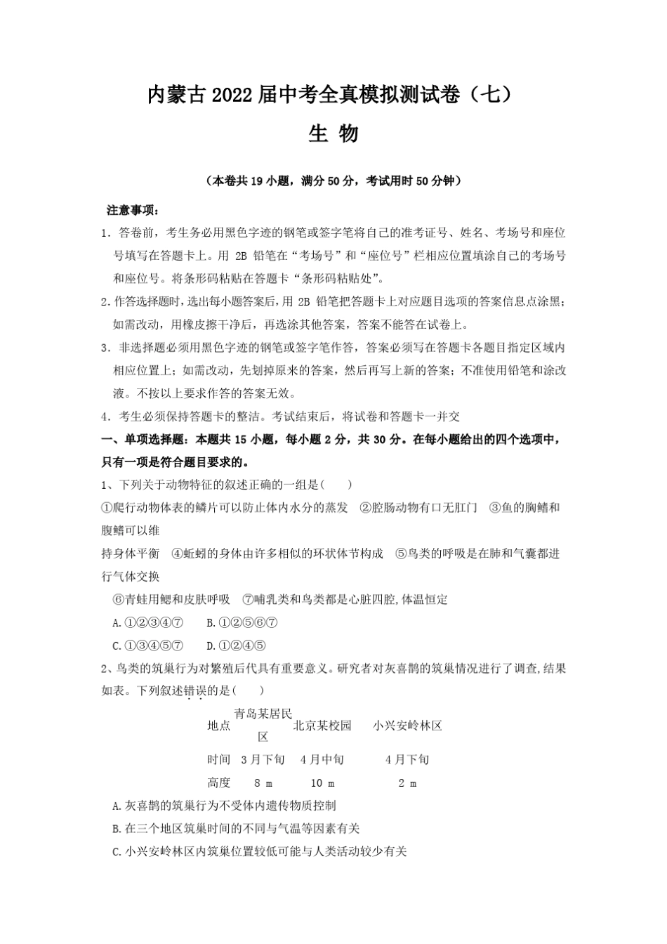 【中考卷】内蒙古2022届中考生物全真模拟测试卷(七)(含答案与解析)_第1页