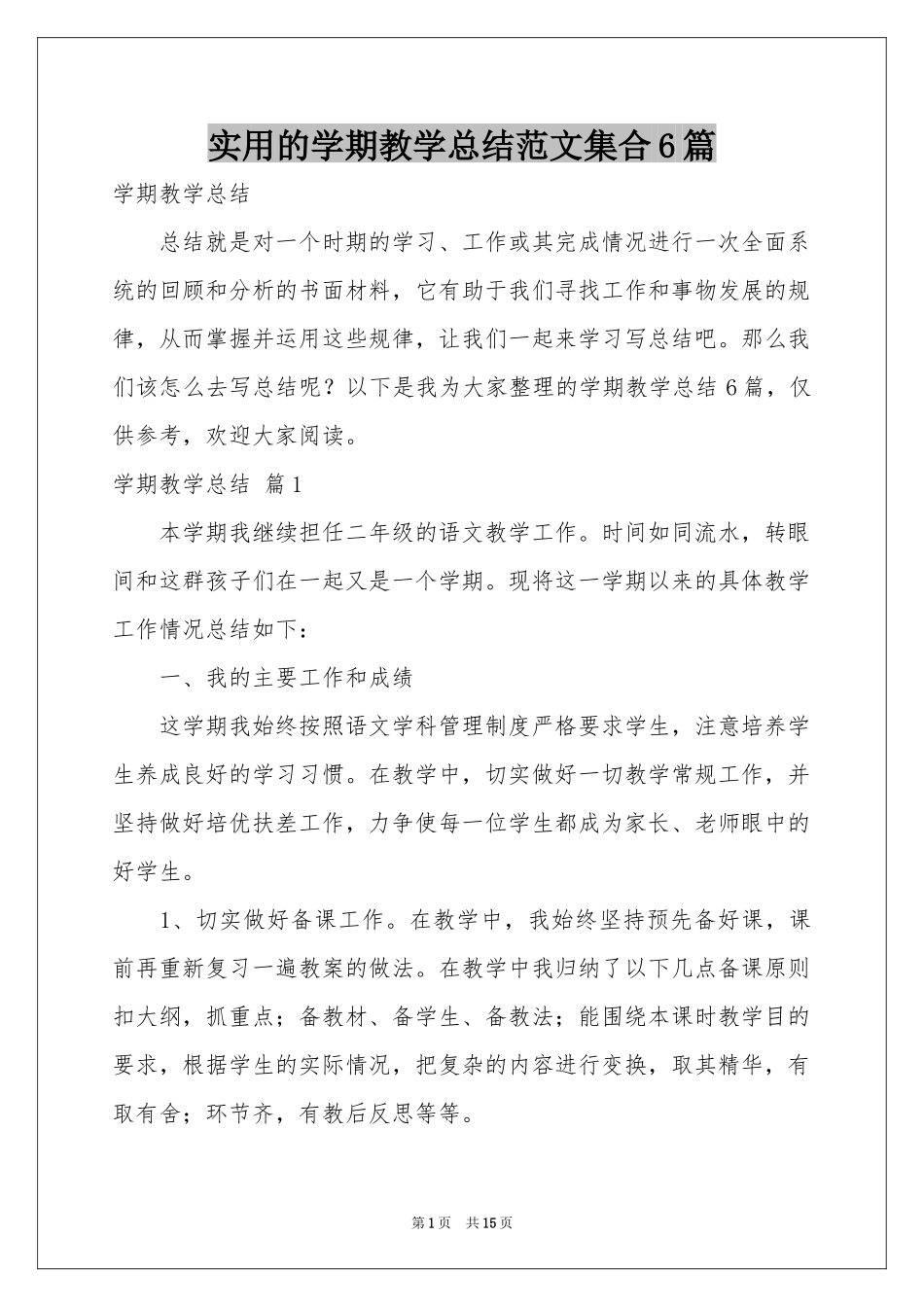 实用的学期教学参考总结范本集合6篇_第1页