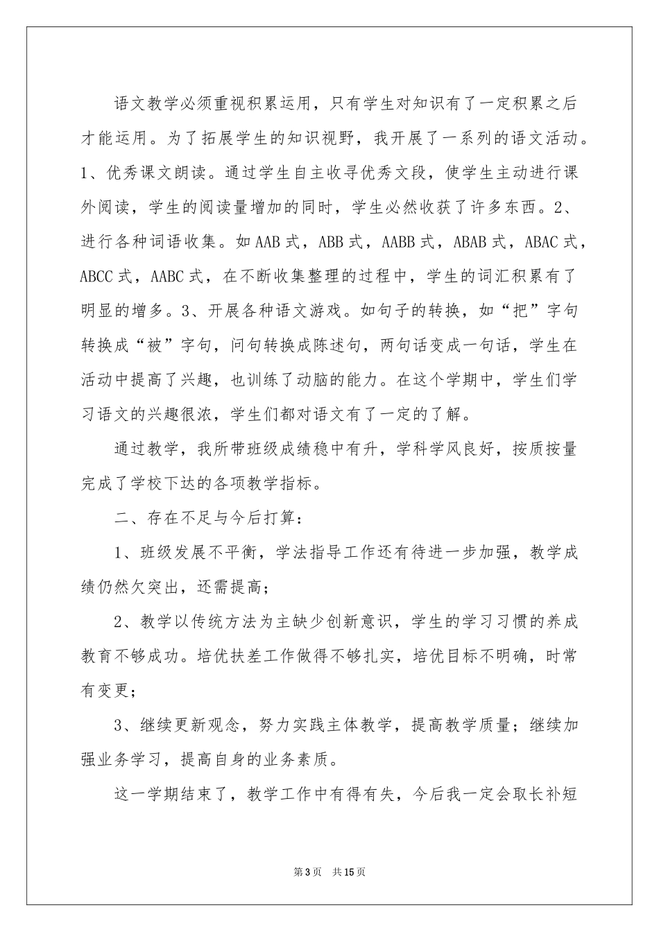 实用的学期教学参考总结范本集合6篇_第3页