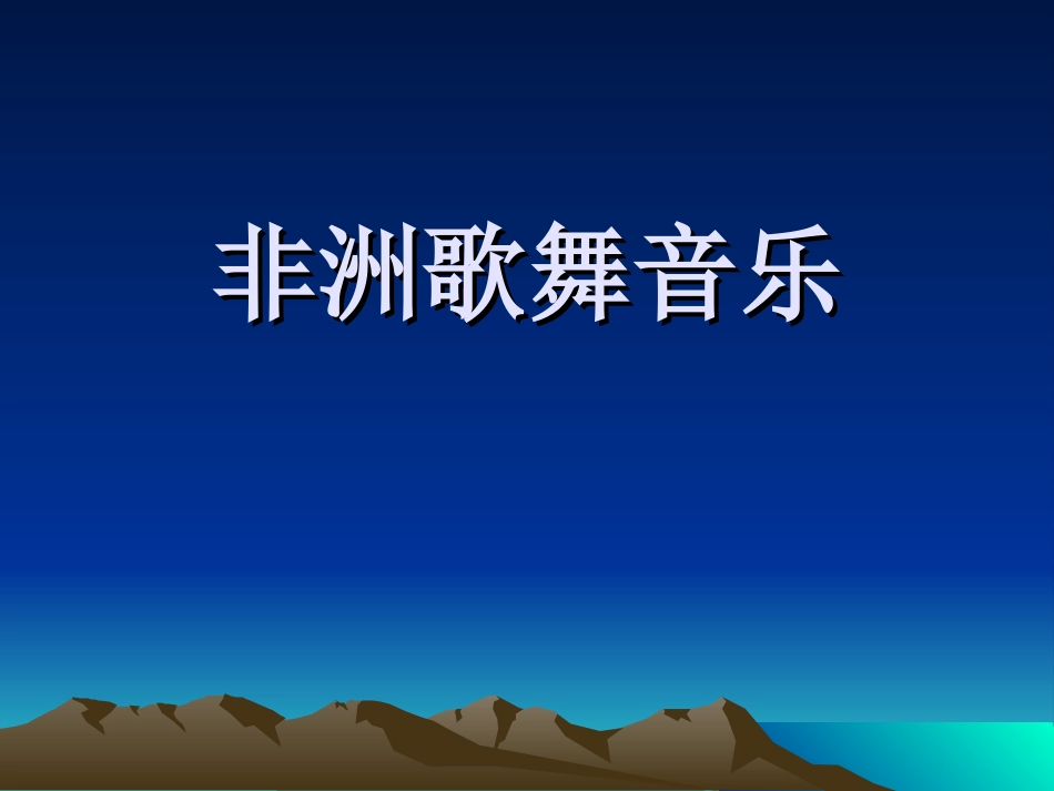 非洲歌舞音乐_第1页