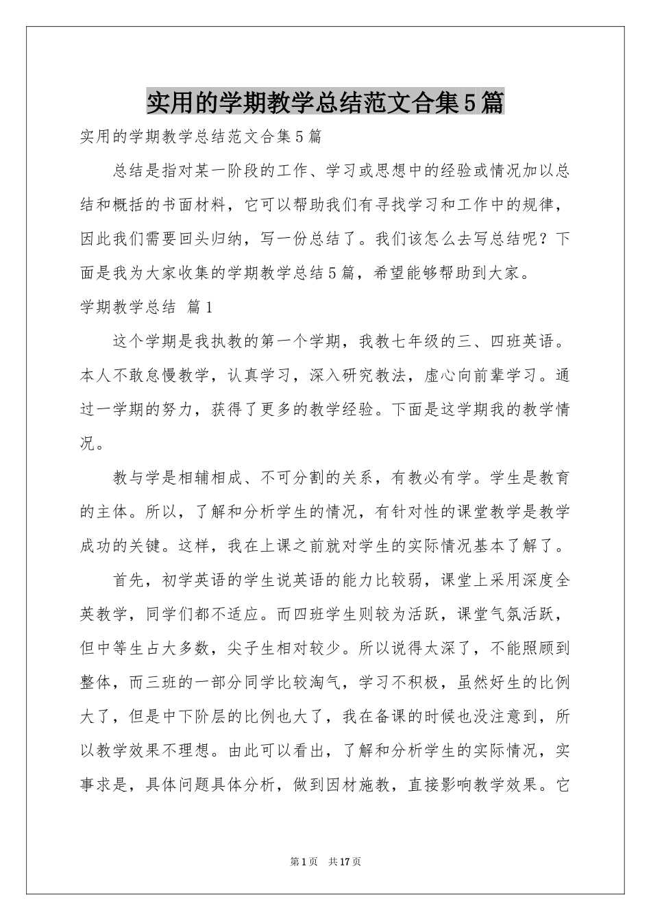 实用的学期教学参考总结范本合集5篇_第1页