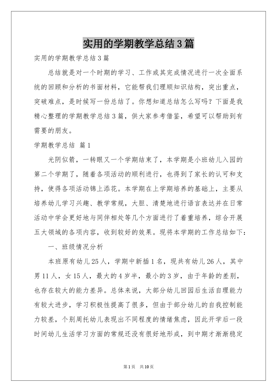 实用的学期教学参考总结3篇_第1页