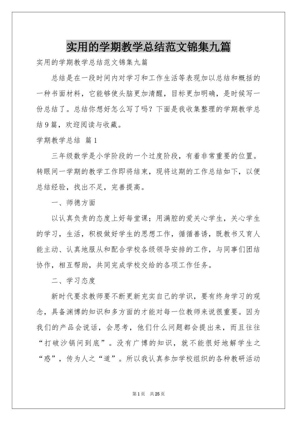 实用的学期教学参考总结范本锦集九篇_第1页