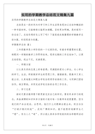 实用的学期教学参考总结范本锦集九篇