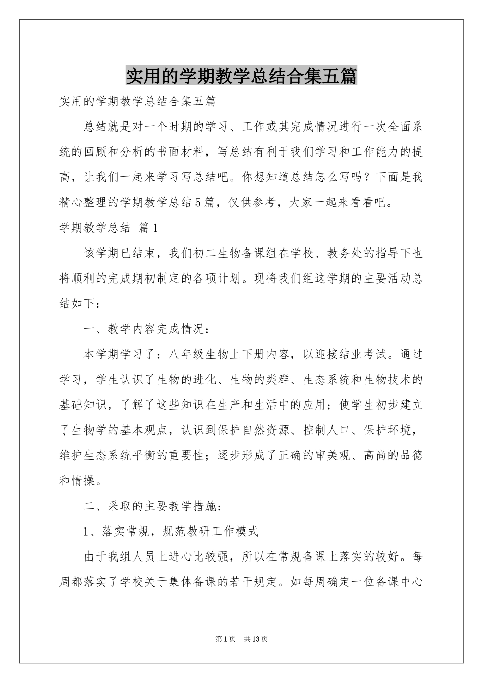 实用的学期教学参考总结合集五篇_第1页