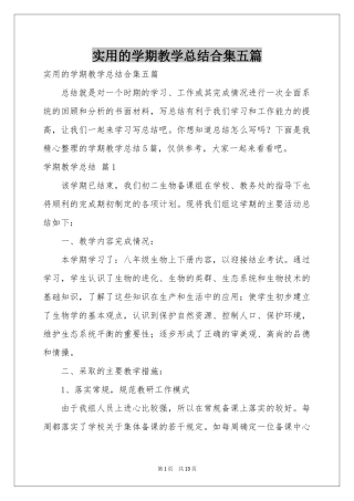 实用的学期教学参考总结合集五篇