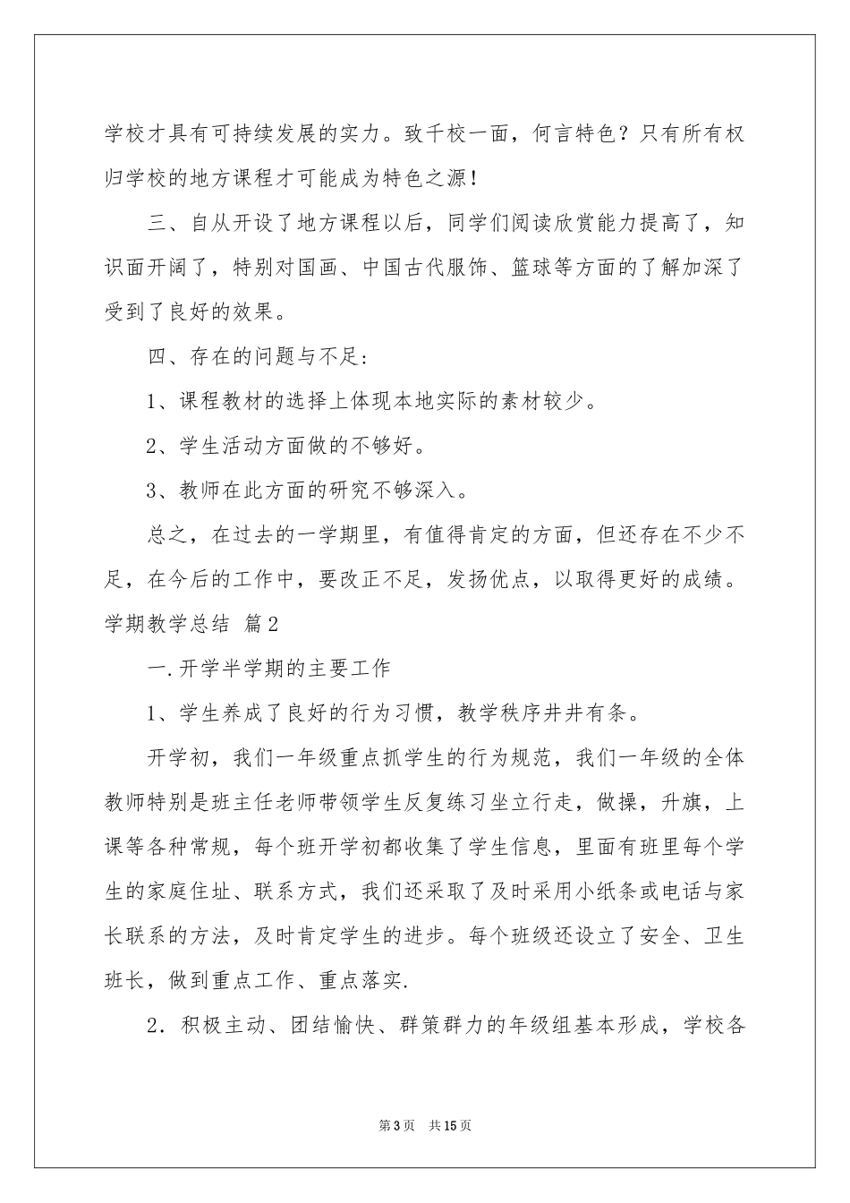 实用的学期教学参考总结4篇_第3页