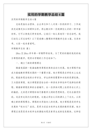 实用的学期教学参考总结4篇