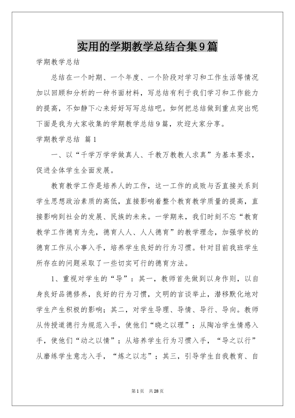 实用的学期教学参考总结合集9篇_第1页